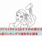 【ヘアドライタオル】おすすめの選び方！売れ筋ランキングで速乾性を調査