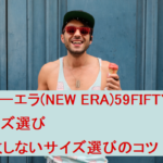 ニューエラ(NEW ERA)59FIFTYのサイズ選び☆失敗しないサイズ選びのコツ